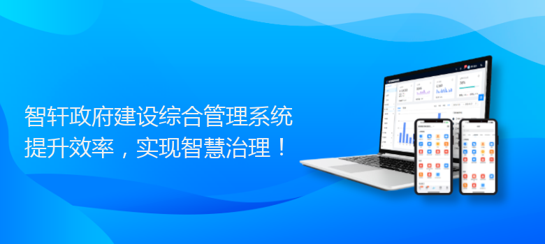 政府建设综合管理系统